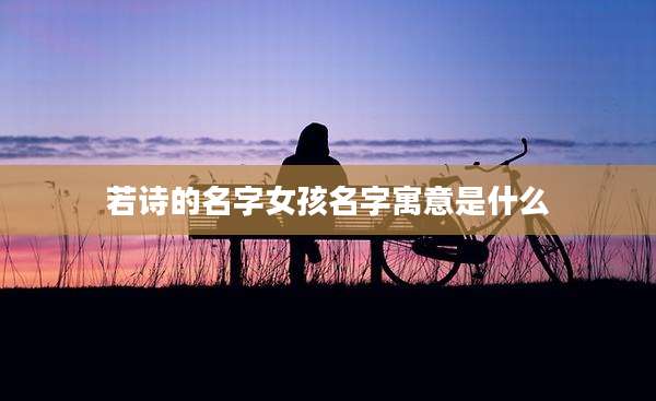 若诗的名字女孩名字寓意是什么
