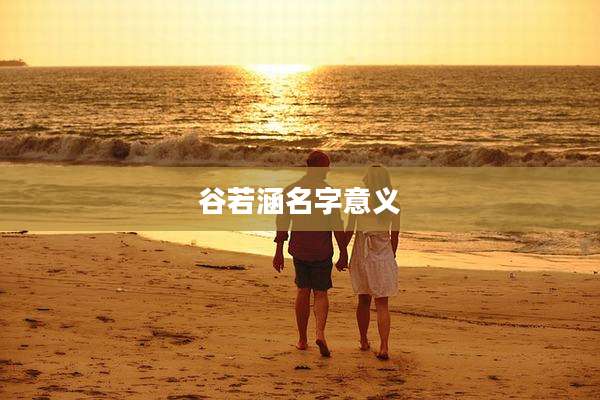谷若涵名字意义