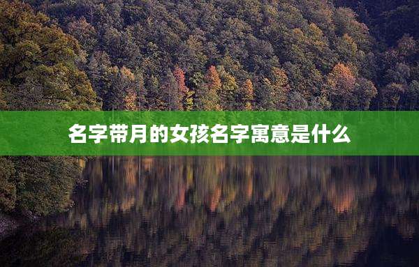 名字带月的女孩名字寓意是什么