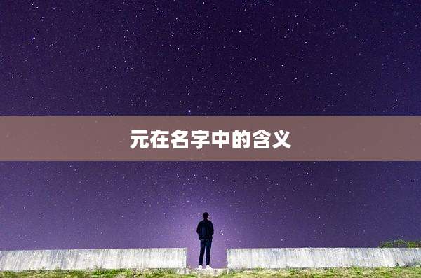 元在名字中的含义