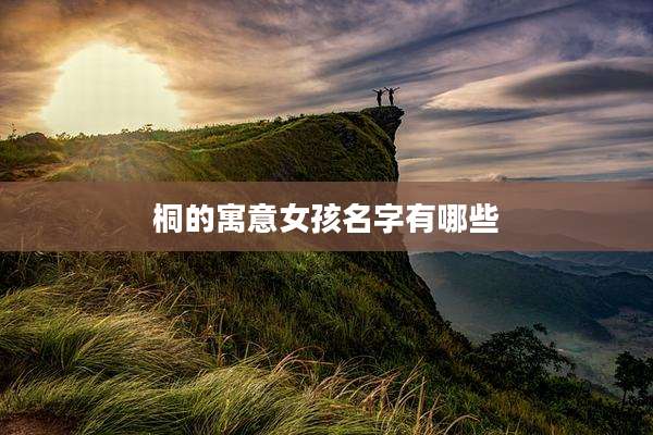 桐的寓意女孩名字有哪些