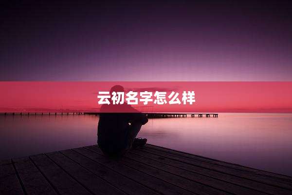 云初名字怎么样