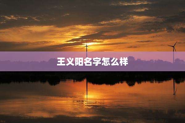王义阳名字怎么样