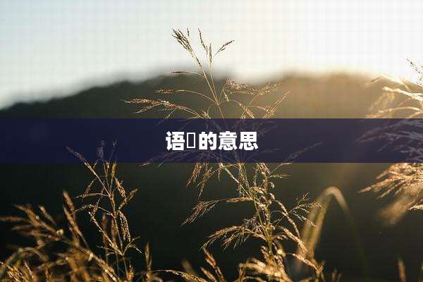 语玥的意思