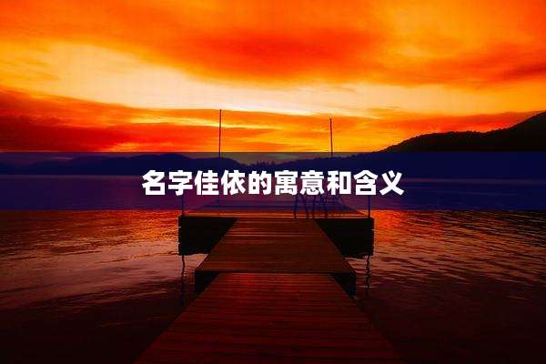 名字佳依的寓意和含义