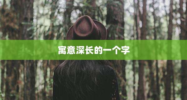 寓意深长的一个字