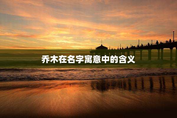 乔木在名字寓意中的含义