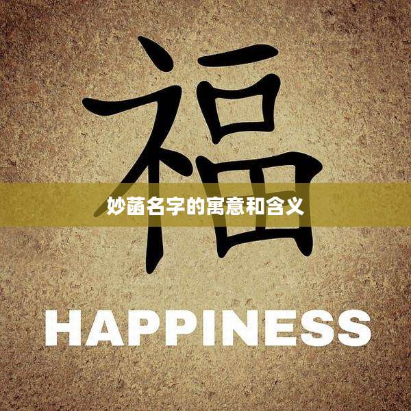 妙菡名字的寓意和含义