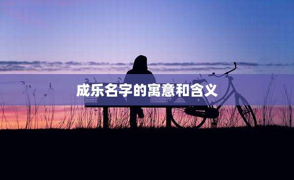 成乐名字的寓意和含义