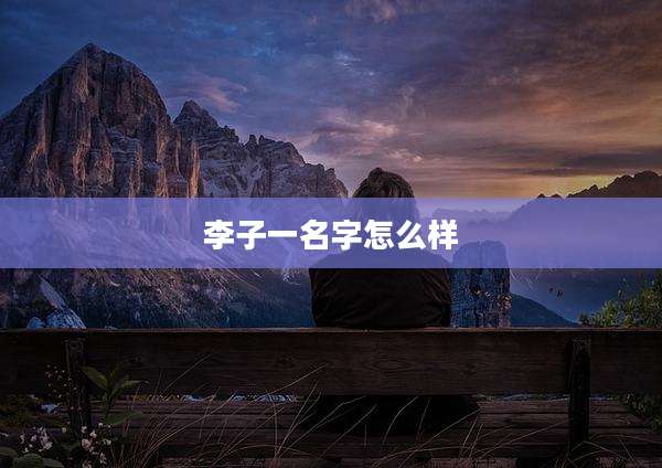李子一名字怎么样