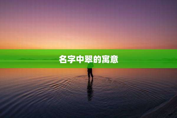 名字中翠的寓意