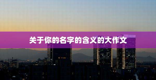 关于你的名字的含义的大作文