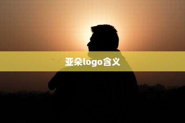 亚朵logo含义