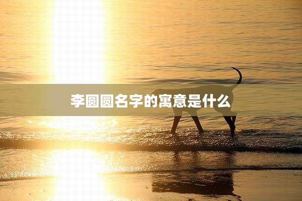 李圆圆名字的寓意是什么