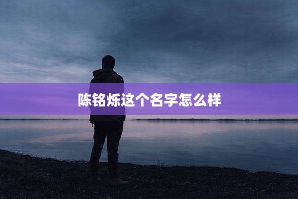 陈铭烁这个名字怎么样