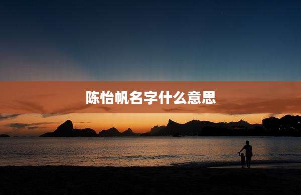 陈怡帆名字什么意思