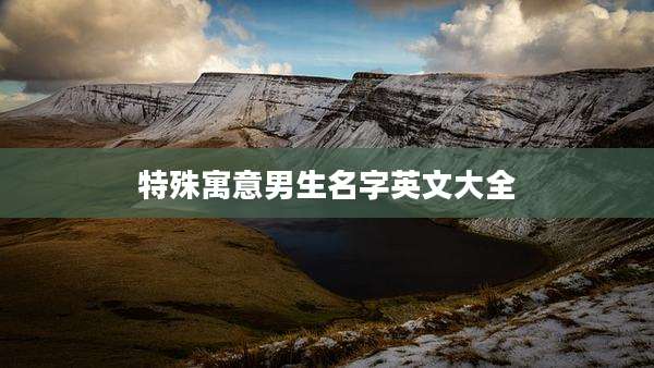 特殊寓意男生名字英文大全