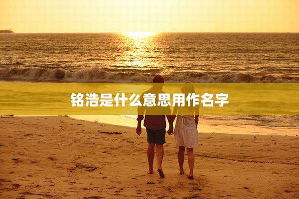 铭浩是什么意思用作名字