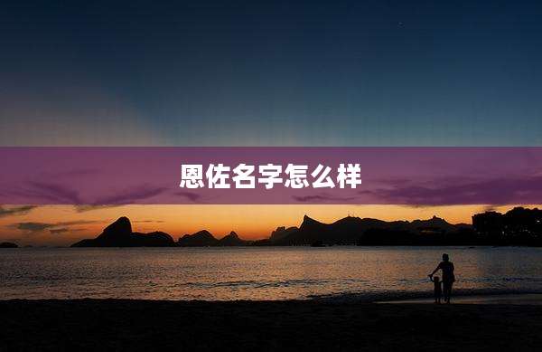 恩佐名字怎么样