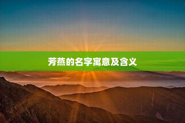 芳燕的名字寓意及含义