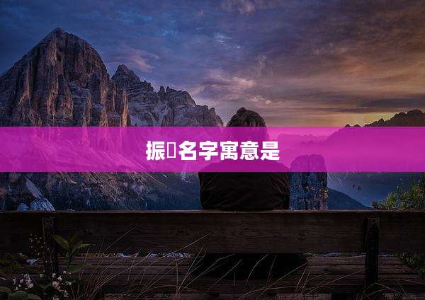 振燊名字寓意是