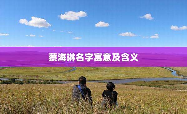 蔡海琳名字寓意及含义