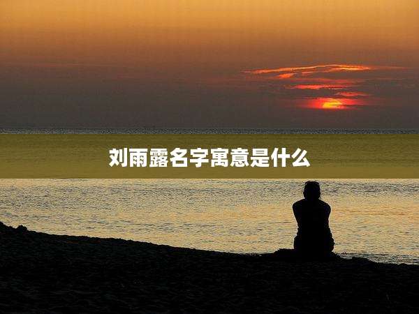 刘雨露名字寓意是什么