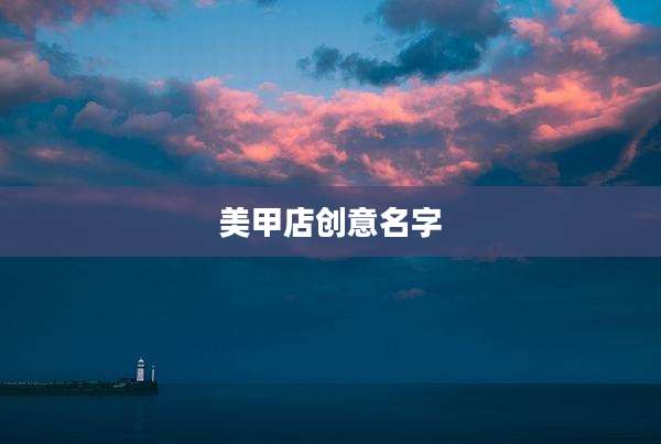 美甲店创意名字