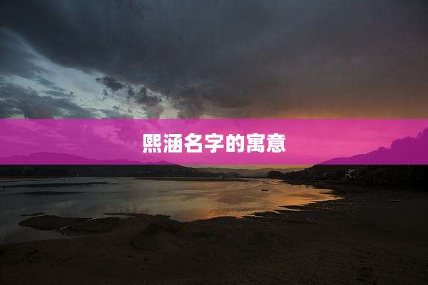 熙涵名字的寓意