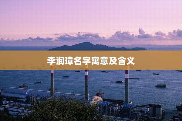 李润璋名字寓意及含义