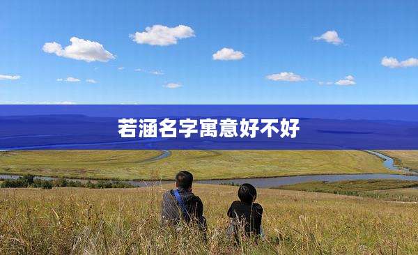 若涵名字寓意好不好