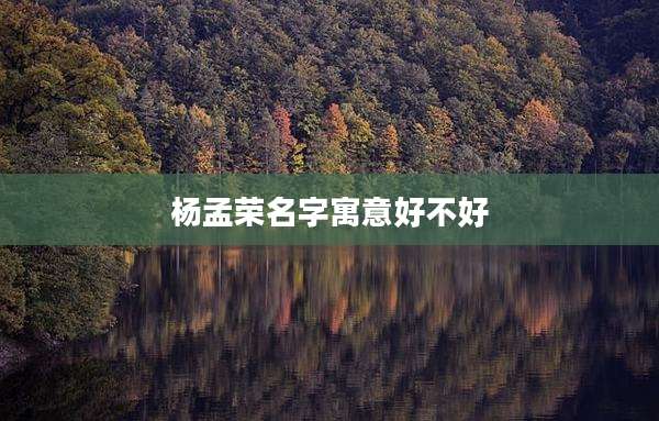 杨孟荣名字寓意好不好