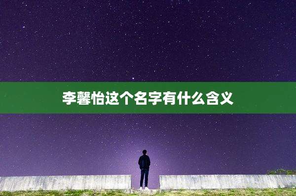 李馨怡这个名字有什么含义