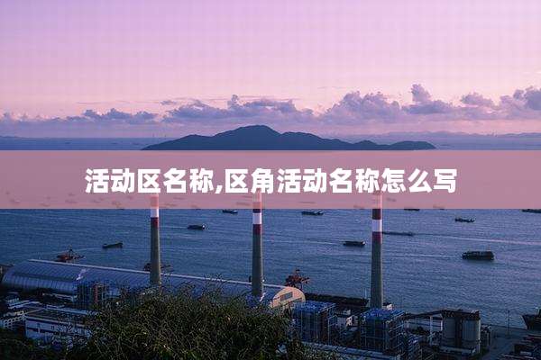 活动区名称,区角活动名称怎么写