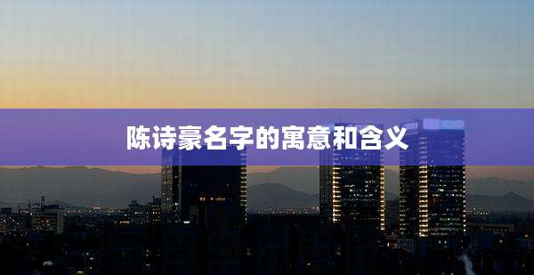 陈诗豪名字的寓意和含义