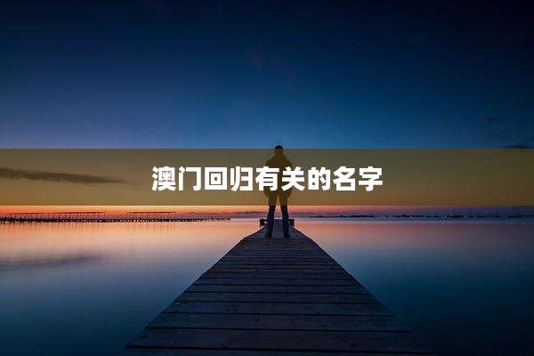澳门回归有关的名字
