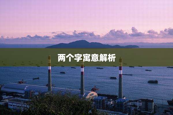 两个字寓意解析