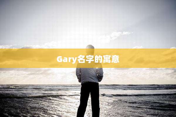 Gary名字的寓意