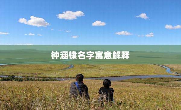 钟涵棣名字寓意解释