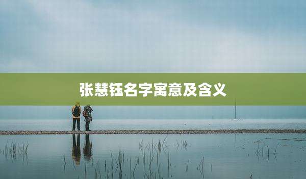 张慧钰名字寓意及含义