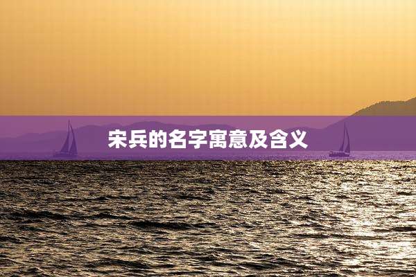 宋兵的名字寓意及含义