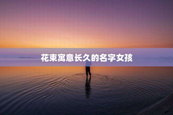 花束寓意长久的名字女孩