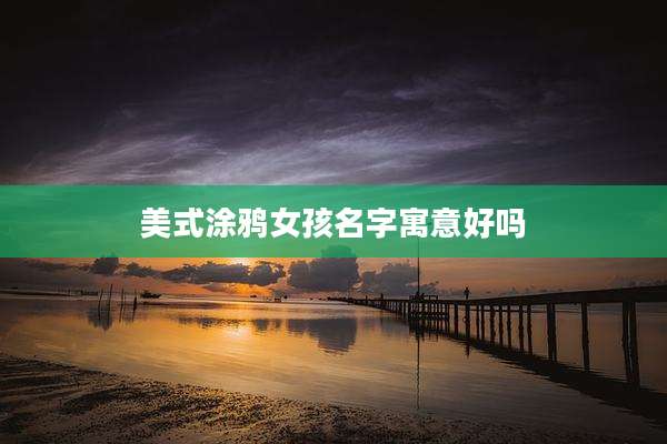 美式涂鸦女孩名字寓意好吗