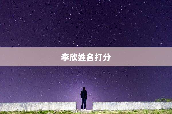 李欣姓名打分