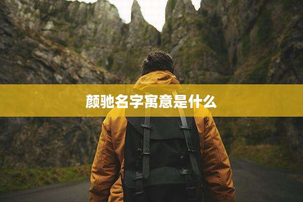 颜驰名字寓意是什么