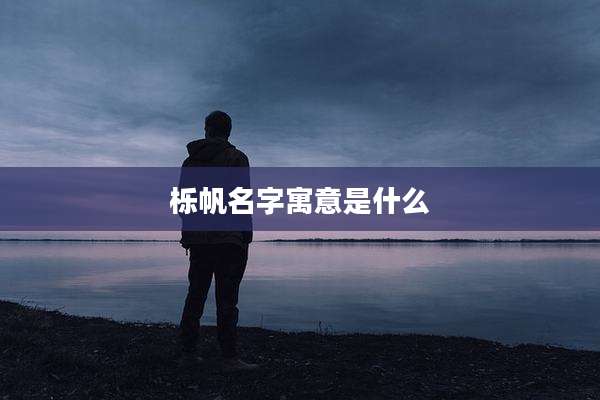 栎帆名字寓意是什么