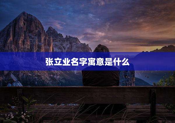 张立业名字寓意是什么