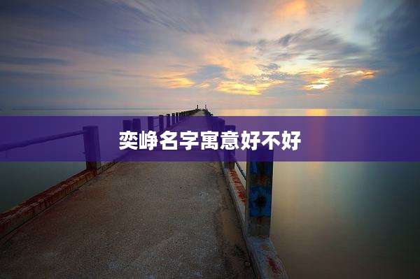 奕峥名字寓意好不好