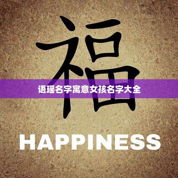 语瑶名字寓意女孩名字大全