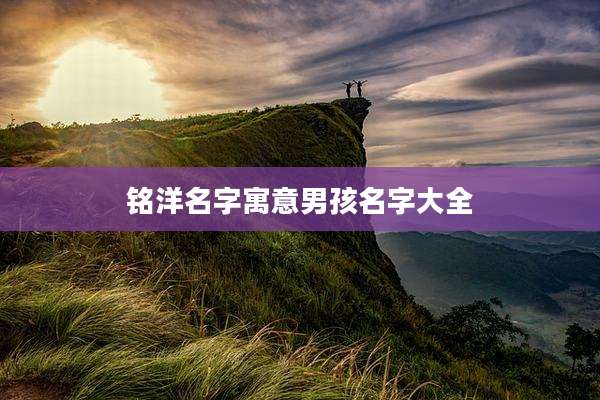 铭洋名字寓意男孩名字大全